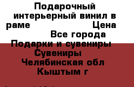 Подарочный интерьерный винил в раме ( gold vinil ) › Цена ­ 8 000 - Все города Подарки и сувениры » Сувениры   . Челябинская обл.,Кыштым г.